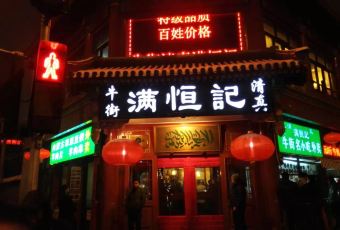 Niujie Halal Man Heng Ji User Photo