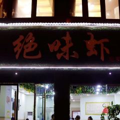 绝味虾(乐至店) 여행 사진