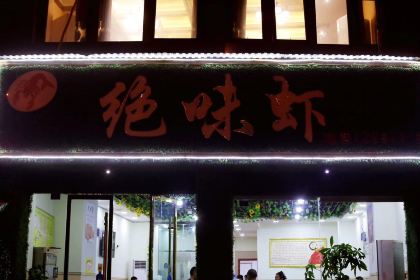 绝味虾(乐至店)