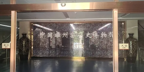 峰峰磁州窯歷史博物館
