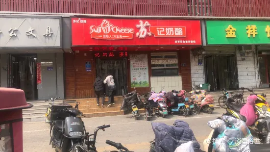 蘇記奶酪（和平路店）