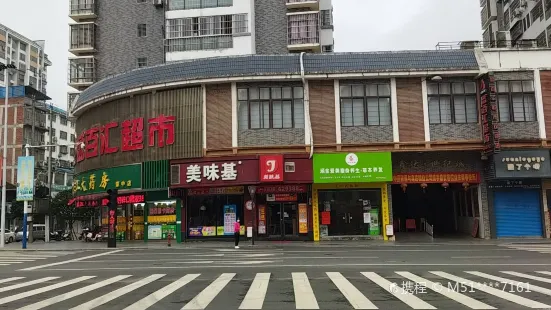 美味基(蒙山店)