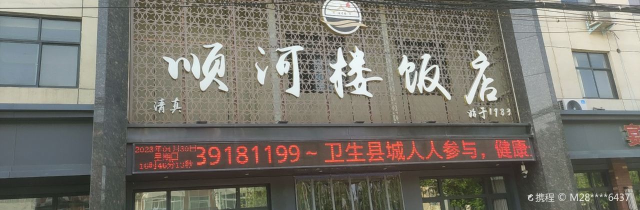 SHUN HE LOU FAN ZHUANG