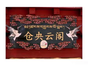 仓央云阁