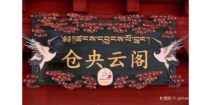 仓央云阁