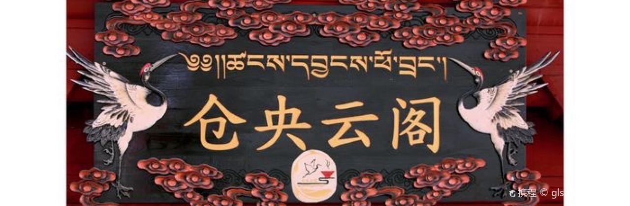 仓央云阁