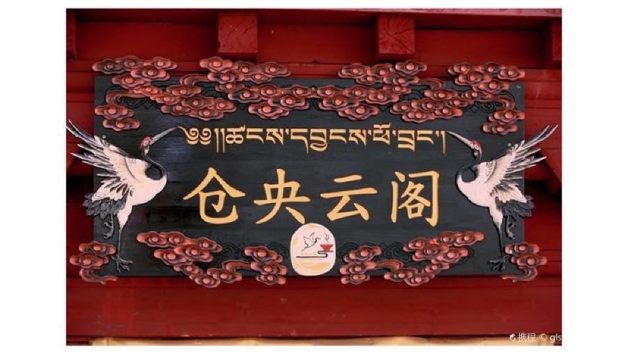 仓央云阁
