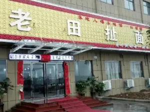 老田扯面