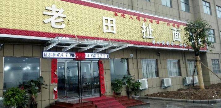 老田扯麵