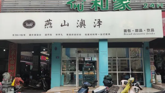 燕山澳泽(东升店)