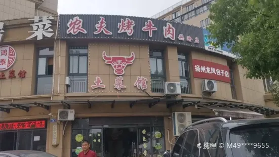 農夫烤牛肉(塘浦店)