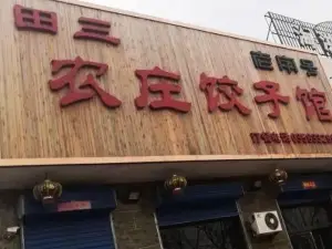 田三农庄饺子馆(永和东大街店)