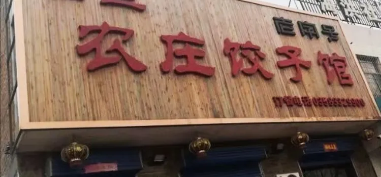 田三农庄饺子馆(永和东大街店)