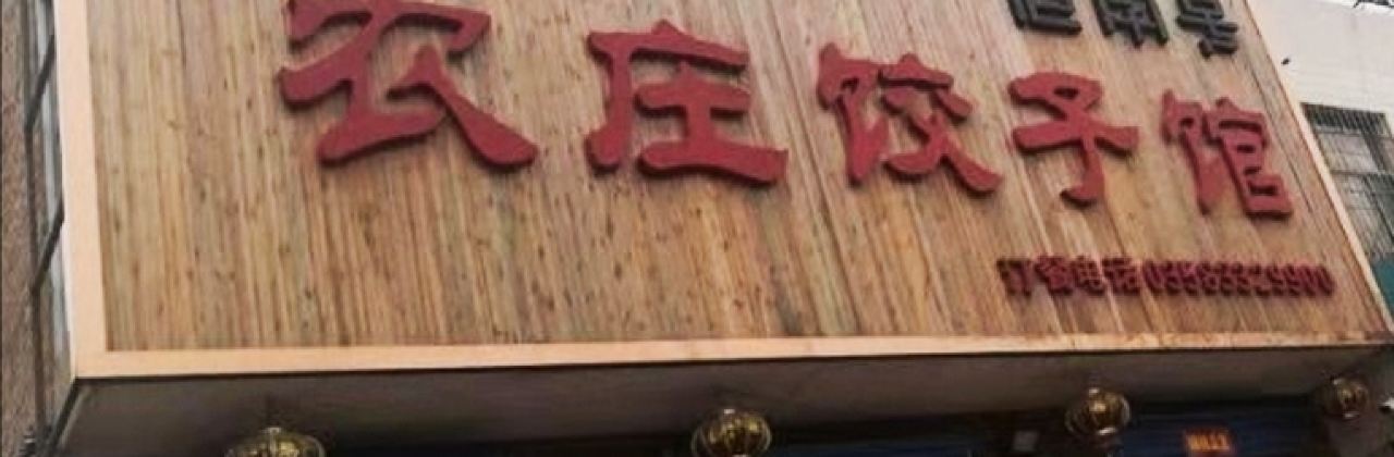 田三农庄饺子馆(永和东大街店)