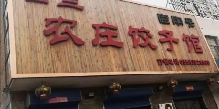 田三農莊餃子館