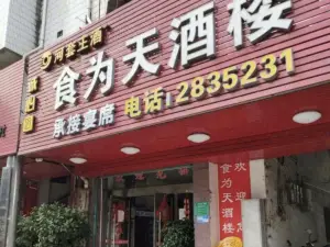 食为天酒楼(沿河街店)