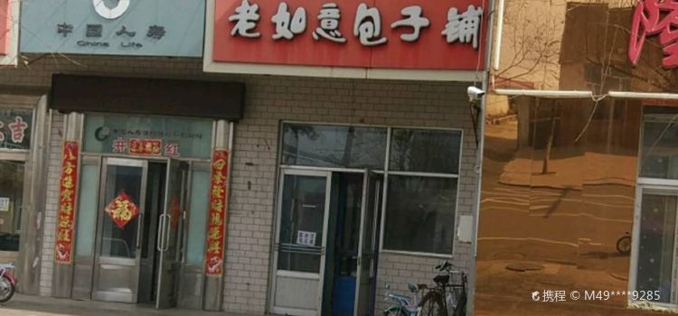 老如意包子铺