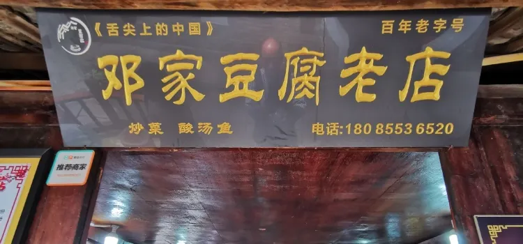 邓家豆腐老店