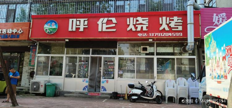呼伦烧烤(新港路小区店)