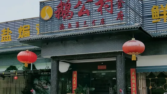 鵝公村食府(湯泉店)