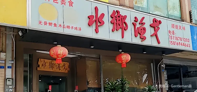 水乡渔戈(顺德国际商业城店)