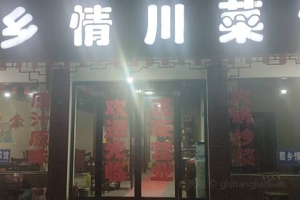 蜀乡情川菜馆(白氏坪店)