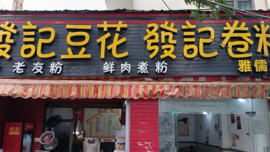 發记豆花發记卷粉(雅儒路店)