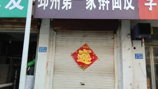 邳州第一家擀面皮(大榆树店)