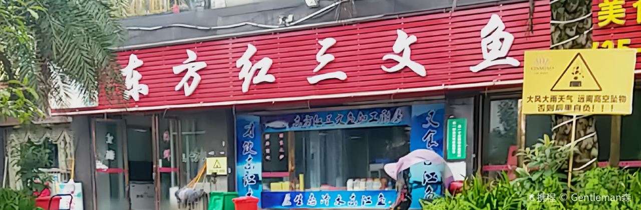 东方红三文鱼(资兴雄鑫豪廷酒店)