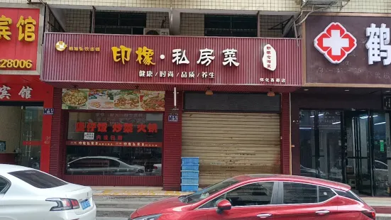 印橡私房菜(西都店)