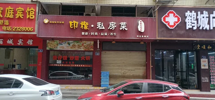 印橡私房菜(西都店)