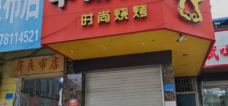 牛太郎(崇左店)