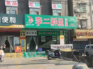 李二鲜鱼村(孝昌店)