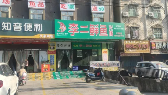 李二鲜鱼村(孝昌店)