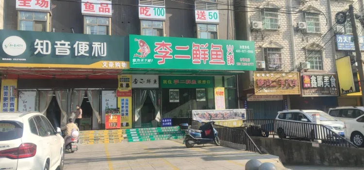 李二鲜鱼村(孝昌店)