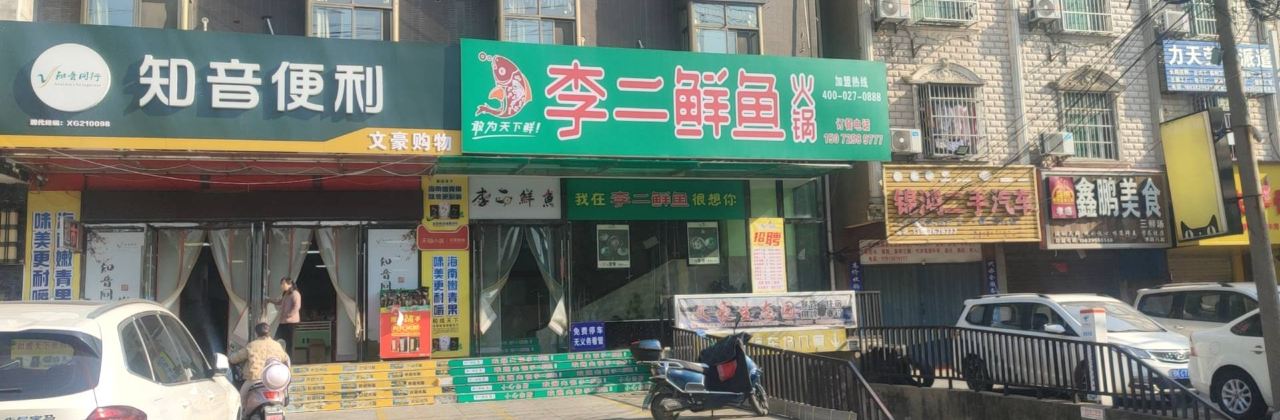 李二鲜鱼村(孝昌店)