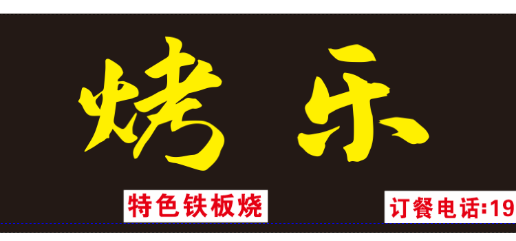 烤乐滋烧烤(春溪路店)