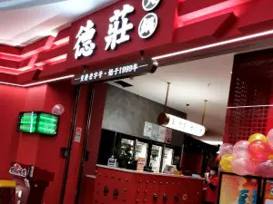 德莊火鍋(吾悅廣場店)