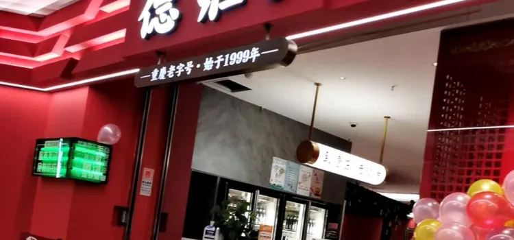 德莊火鍋(吾悅廣場店)