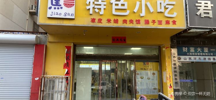 焦三特色小吃(沃尔玛店)