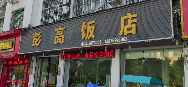 萍乡彭高宾馆
