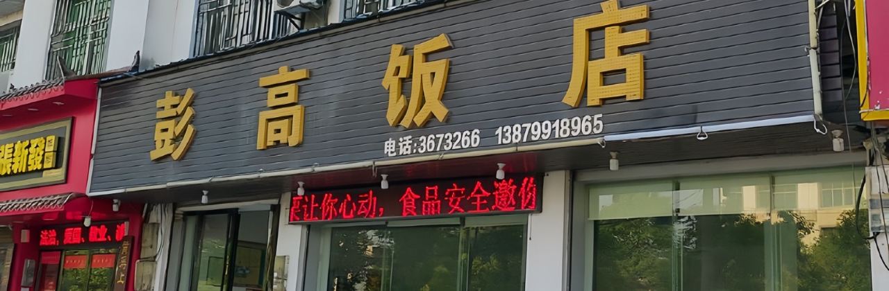 萍乡彭高宾馆