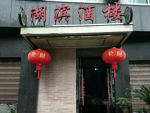 湖滨酒楼(海螺街店)