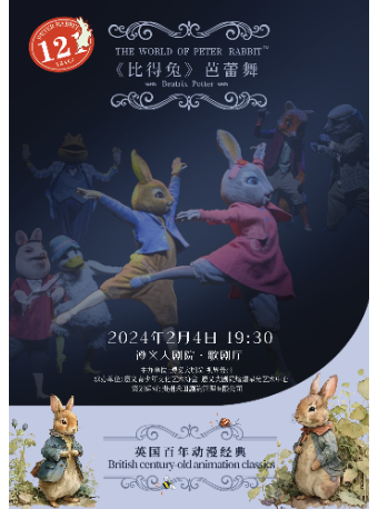 【遵義】英國百年動漫經典芭蕾舞版舞台劇《比得兔狂歡夜》 | 遵義