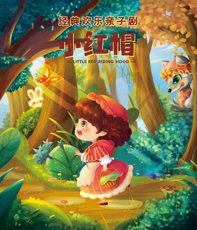 【 dong guan 】 【 xiao cheng bao 】 huan le qin zi hu dong ju 《 xiao hong mao 》 | ju cheng yuan xian dong cheng ying ju yuan