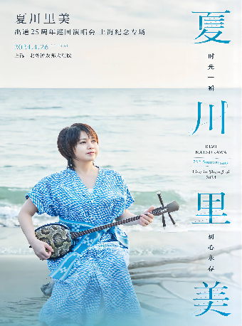 Shang Hai Xia Chuan Li Mei 2024Xun Hui Yan Chang Hui  Chu Dao 25Zhou Nian Shang Hai Ji Nian Zhuan Chang  | North Bund AIA Grand Theatre
