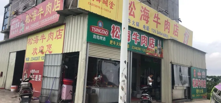 松海牛肉店