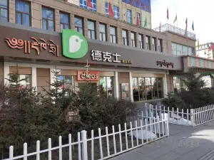 德克士(玉樹店)