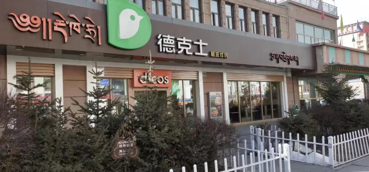 德克士(玉树店)