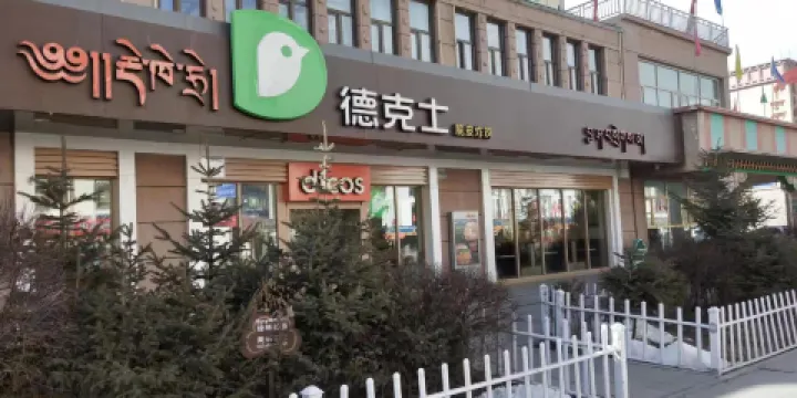 德克士(玉樹店)